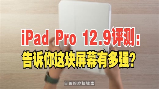 iPad Pro 12.9评测：告诉你这块屏幕有多强？