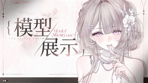 【免费/量贩live2d模型】美神级别的温柔白月光！恋曲，含vb大前倾超高精度模型，520情人节适用