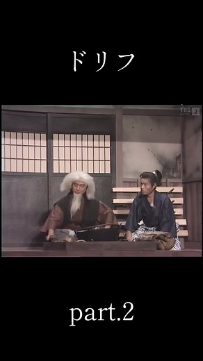 #ドリフ #ドリフターズ #ドリフ大爆笑 #ドリフターズ8時だよ全員集合 #ドリフターズ大好き #コント #笑 #comedian #志村けん #加藤茶 #いかりや長介