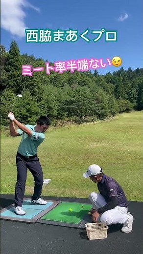 飛距離アップトレーニング #西脇まあく ゴルフ特打ちレッスン ミートが率アップする練習方法 プロゴルファーの練習