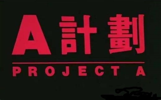 【成龙】A计划 原声大碟整合版