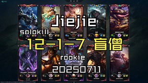 【Jiejie】20250711 韩服OB 大师局 MVP 12-1-7 盲僧 同边solokill 对面rookie