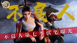 《不良人》原著深度解读_《不良人第七季》官方埋下五大伏笔细思极恐！黑白无常有望回归？假李星云或将复活