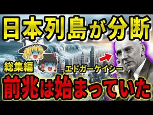 日本沈没は現実となるか？エドガー・ケイシーの終末予言が示す未来【都市伝説】【ゆっくり解説】【総集編】