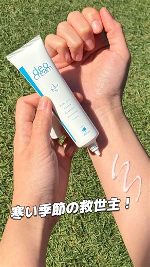 ✨🥾＼ブーツの季節到来／🥾✨ …だけど “ムレ&におい” が気になる…😅そんな人におすすめしたいのが sealer del sol (シーラーデルソル) @sealerdelsol の 【薬用 W デオドラントクリーム (アンダーアーム&フット)】👣 ひと塗りすれば、サラっと快適✨わき・足どちらにも使える万能クリーム！ 消臭＋制汗のW有効成分で「ムレ」・「ニオイ」をしっかりブロック💧🚫 持ち運びに便利なコンパクトサイズで外出先でもサッと使える👌 この冬は、足元も気分も爽快に💛 メーカー名：sealer del sol（シーラーデルソル） 商品名：消臭制汗クリーム デオドラントクリーム(アンダーアーム&フット) Boot season is here! 🥾 If you love wearing boots, but dislike boot foot, try the Medicated Double Deodorant Cream from @sealerdelsol! Not just for your feet, but any area of your bod