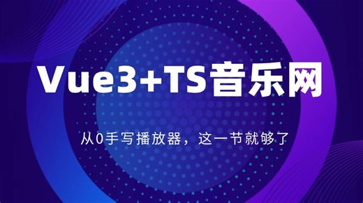 vue3 ts音乐网开发：从0手写播放器（前端开发/项目实战/高薪就业/毕业设计/前端面试/AI/接单）
