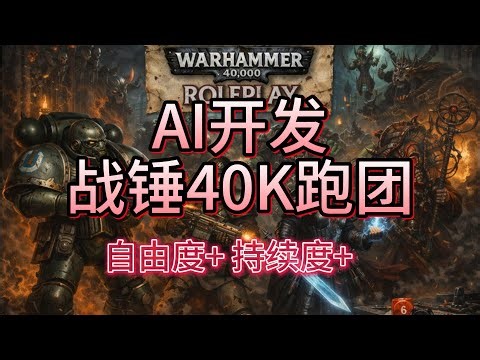 AI开发战锤40K跑团游戏1 0版本