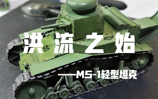 洪流之始——MS-1轻型坦克，献给朋友的生日礼物