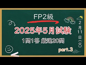 【最速最短】2025年5月試験FP2級 一問一答 厳選20問Part.3
