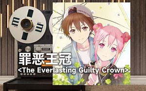 顶级品质试听《罪恶王冠》OP2「The Everlasting Guilty Crown」,EGOIST【Hi-Res】