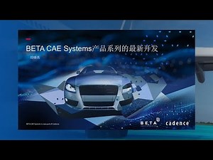 【中文】BETA CAE Systems产品系列的最新开发【2024 China Open Meeting】