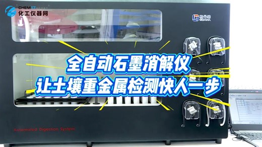 全自动石墨消解仪土壤重金属分析效率提升四倍
