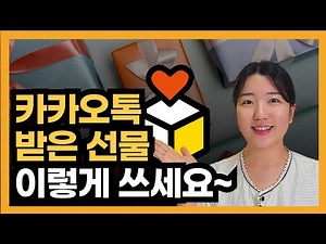 How to use KakaoTalk gifts (use in stores, enter delivery address)