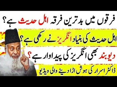 Dr Israr Ahmed about Ahle Hadees | Ahle Hadees vs Wahabi vs deobandi ! Dr israr Ahmad