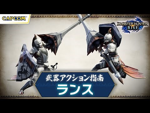 ランス〜武器アクション指南〜『モンスターハンターライズ』