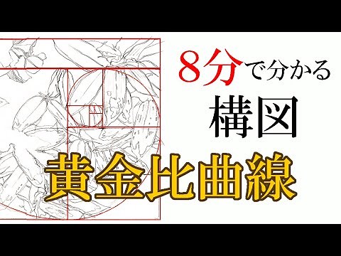 ８分で分かる構図 黄金比曲線の利用
