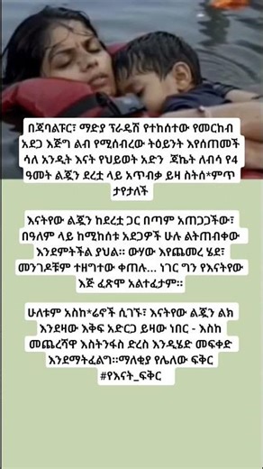 እናትየው ልጇን ከደረቷ ጋር በጣም አጠጋጋችው፣ በዓለም ላይ ከሚከሰቱ አደጋዎች ሁሉ ልትጠብቀው!!!!?