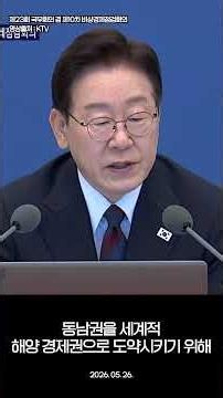 이재명 대통령, 해수부에 이어서도 HMM도 이전이 확정됐습니다, 제23회 국무회의 겸 제10차 비상경제점검회의, 2026. 05. 26.