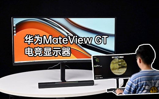 小浪开箱｜华为MateView GT体验：显示器配上SoundBar Mate也能搞电竞