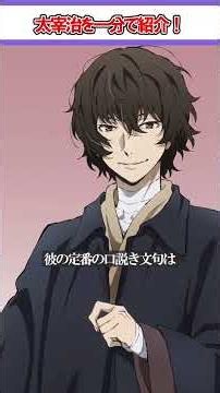 【人間失格】意外と知らない！太宰治ってどんな人？【文豪ストレイドッグス】【イケメン】 #小説