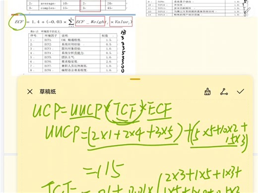 软件项目管理 用例点大题