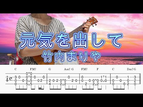 「元気を出して」竹内まりや／ウクレレソロ／TAB譜付き／歌詞付き／コード付き／LowG
