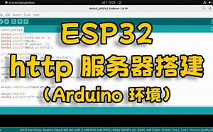 ESP32 教程 http 服务器搭建（Arduino 环境）