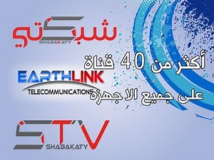 اكثر من 40 قناة ضمن شبكة ايرثلنك | شبكتي + لنكات القنوات تعمل على جميع الاجهزه