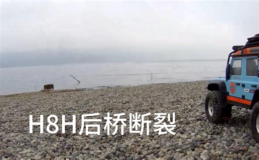 美嘉欣H8H后桥断裂修复