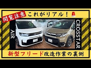 【FREED 用品取付け紹介】ホンダディーラーの新車工場に潜入！第2弾。フリードのカスタマイズ工程をご覧ください