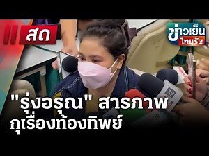 🔴Live : ข่าวเย็นไทยรัฐ 6 ก.พ. 68 | ThairathTV
