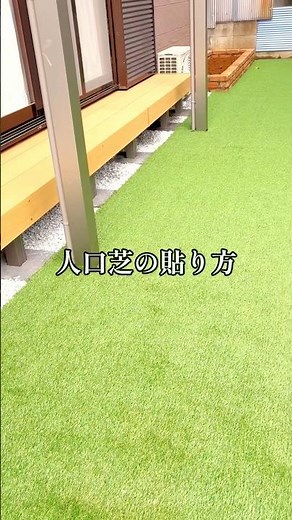 必見！人口芝の敷き方