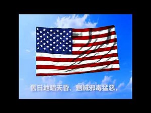 【星熠旗揚】美國國歌-粵語版