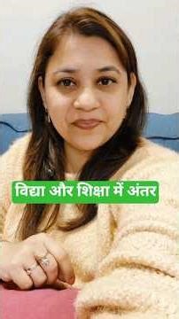 विद्या और शिक्षा में अंतर | DIFFERENCE between VIDYA and SHIKSHA | #vidya #shiksha #viralshorts