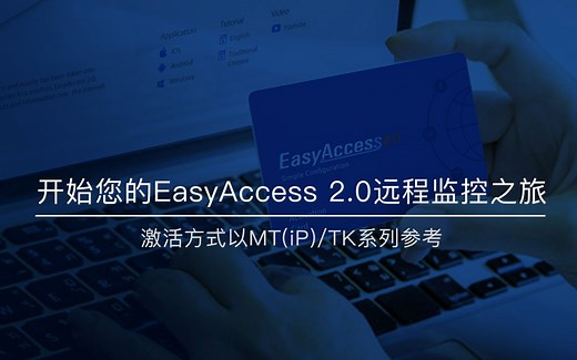 教学视频 | 开启您的EasyAccess 2.0远程监控之旅
