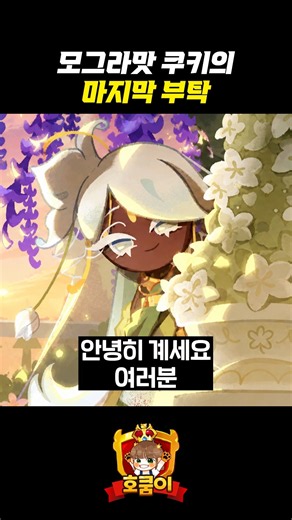 모그라맛 쿠키의 마지막 부탁 | 쿠키런: 킹덤 [Cookie Run: Kingdom]