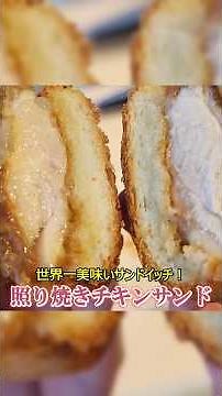 【モスバーガー超え】激うま照り焼きチキンサンド #shorts