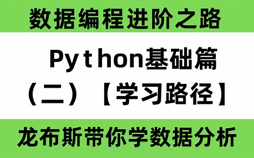 Python最合适的学习路径，从零开始，适合小白！