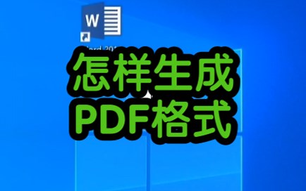 怎样生成pdf格式，教程来了