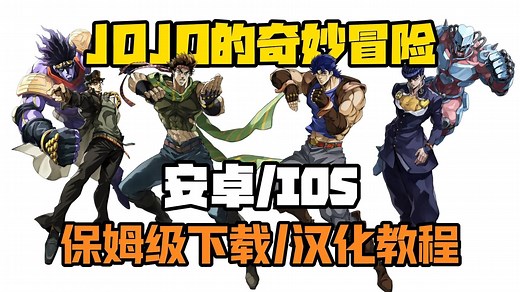 JOJO手游正式上线！安卓/IOS保姆级下载/汉化教程来了！