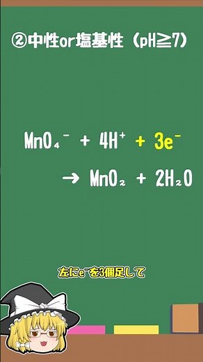 ＜30秒で化学の得点アップ！＞過マンガン酸イオンの半反応式の作り方② -理論化学 酸化還元 #shorts