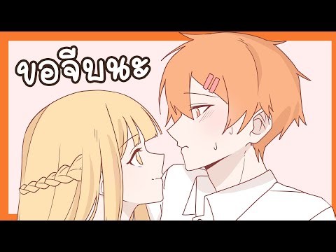 ไปจีบเขา! แต่โดนจีบกลับ!!