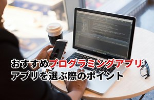 【2026】おすすめプログラミングアプリ15選！効果的なアプリ選びのポイントとおすすめ勉強法 | DX/AI研究所