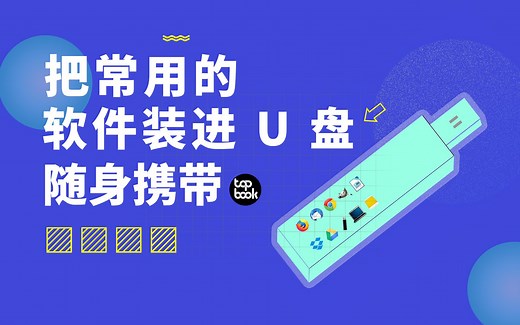 近期最佳：把你的常用软件装进 U 盘随身携带。