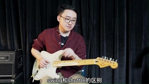 Swing和Shuffle有什么区别？