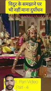 Vidur tried his best to convince Dhritarashtra to let go of his blind love for his son #mahabhara...