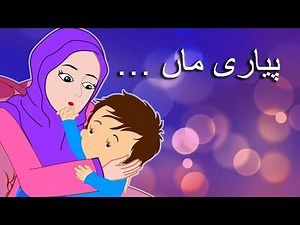 Pyaari Maa | پیاری ماں | Mother’s Love Emotional Poetry #kids #kidssongs #pyari
