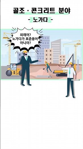 [건설업 용어 정리] 노가다? ❌ 이렇게 말하세요!