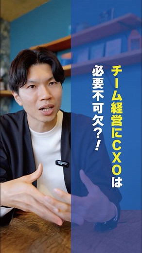 チーム経営にCXOは必要不可欠？！ #ビジネス #マーケティング #cmo