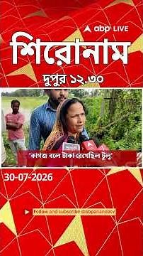 ABP Ananda Headlines : 12:30 PM Headlines : এবিপি আনন্দ হেডলাইনস : 30 JULY 2026 : ABP Ananda Live